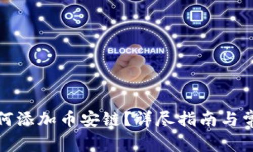 : TP钱包如何添加币安链？详尽指南与常见问题解答