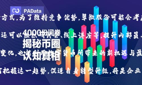 biao ti/biao ti翠微股份与数字货币的关系探讨/biao ti  
翠微股份, 数字货币, 区块链/guanjianci  

翠微股份（股票代码：603123）是一家以商业零售为主的企业，近年来随着数字货币的崛起和区块链技术的发展，许多企业开始关注其对业务模式的影响及潜在的机会。数字货币作为一种新兴的金融工具，正在逐渐进入各个行业的视野。本文将对翠微股份是否涉及数字货币进行详尽分析，并探讨该公司在数字货币领域的可能性及其面临的挑战。

问题一：翠微股份是否正在进行数字货币相关的业务？

翠微股份作为一家传统零售企业，目前并没有直接推出数字货币相关的业务产品。虽然公司在零售领域表现出色，但其经营策略仍主要集中于实体商品的销售、供应链管理及线上线下整合。在数字货币领域，翠微股份并没有与其他加密货币项目或区块链技术公司合作的明显迹象。这可能与其作为传统零售品牌的定位有关，企业通常需要较长的时间去适应和接受新的商业模式。

与此同时，数字货币的快速发展和市场需求的增强，促使传统企业考虑如何利用这一机会。翠微股份若希望在未来的市场中保持竞争力，可能需要考虑与数字货币尤其是去中心化金融（DeFi）及电子支付的结合。在这方面，企业可考虑技术升级，比如支持数字钱包，接受加密货币支付等。虽然目前的业务中尚不涉及数字货币，但随着市场的发展，翠微股份很可能会探讨这一领域。

问题二：数字货币对零售行业的发展有何影响？

数字货币的兴起对零售行业的影响深远，不仅在支付方式上带来了变革，也为企业提供了更新的商业模式。首先，在支付便利性方面，数字货币通过去中心化技术，使得消费者可以更加便捷地进行支付，减少了传统银行支付的中介环节。此外，这种支付方式通常具有较低的手续费，有助于零售商提高利润空间。

其次，区块链的透明性和不可篡改性为供应链管理带来了新的机遇。通过区块链技术，零售企业可以更好地追踪产品的来源、运输过程等，从而增强消费者的信任感与品牌忠诚度。对于翠微股份而言，如果能够利用这些技术改进其供应链和追踪机制，将更好地满足消费者对产品安全性的需求。

此外，数字货币的普及能帮助零售商拓展消费群体。随着越来越多消费者接受数字货币作为支付工具，零售商可借此吸引更多数字货币持有者进行消费。同时，一些电子钱包和忠诚度应用程序也开始整合数字货币功能，为消费者提供更丰富的消费选择。

问题三：翠微股份在数字货币领域可能面临哪些挑战？

尽管数字货币的发展潜力巨大，但翠微股份在进入这一领域时可能会遇到多方面的挑战。首要的挑战在于技术适应性。数字货币及其背后的区块链技术仍在快速演变，作为传统零售商，翠微股份需要投入大量资源进行技术更新与员工培训。同时，实施新技术会涉及到整体业务流程的改造，可能造成短期内的经营波动。

其次，政策及法规的不确定性也是一个重大挑战。各国对数字货币的监管政策不尽相同，部分国家对加密货币采取较为严厉的限制措施。如果翠微股份计划在国际市场上实施数字货币相关业务，必须详细研究各地的法规政策，以免因违法而面临罚款或其他后果。

再者，市场竞争压力也是需要考虑的因素。如今许多零售品牌已经开始布局数字货币支付，翠微股份如要顺利进入这一领域，必须面对同行业的激烈竞争。此外，消费者对数字货币的接受度与使用习惯也会影响市场的推广。翠微股份需进行用户教育和市场营销，帮助消费者理解并接受这一新型支付方式。

问题四：翠微股份未来是否有可能涉足数字货币领域？

展望未来，翠微股份涉足数字货币领域是有可能的。首先，随着消费者需求的变化，公司必须不断创新，以适应市场趋势。数字货币的广泛应用，将极大改变零售业的支付方式。为了维持竞争优势，翠微股份可能会考虑逐步引入数字货币支付，或者与区块链初创公司合作，以提升自身技术能力。

其次，随着技术应用的成熟，零售业务的数字化转型将不可避免。翠微股份可以通过投资与合作，建立技术基础设施与团队，为未来的数字货币业务铺平道路。同时，企业还可以组织研讨会、线上讲座等，提升内部员工对于数字货币及区块链的知识，以便在未来能顺利迁移到这一新型金融体系。

最后，从市场反应来看，消费者日益提升的数字支付需求将推动翠微股份的决策。随着区块链技术的普及与政府法规的逐渐明朗，翠微股份不仅可以适应自己业务上的变化，也能利用数字货币所带来的新机遇与盈利模式，最终在新老业务的结合中寻找到自身发展的发展新机遇。

总之，尽管目前翠微股份没有直接参与数字货币相关的项目，但随着市场的发展、技术的进步和消费者需求的变化，企业未来进入数字货币领域的可能性是存在的。如何把握这一趋势，促进自身转型升级，将是企业下一步需要深入思考的关键。