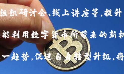 biao ti/biao ti翠微股份与数字货币的关系探讨/biao ti  
翠微股份, 数字货币, 区块链/guanjianci  

翠微股份（股票代码：603123）是一家以商业零售为主的企业，近年来随着数字货币的崛起和区块链技术的发展，许多企业开始关注其对业务模式的影响及潜在的机会。数字货币作为一种新兴的金融工具，正在逐渐进入各个行业的视野。本文将对翠微股份是否涉及数字货币进行详尽分析，并探讨该公司在数字货币领域的可能性及其面临的挑战。

问题一：翠微股份是否正在进行数字货币相关的业务？

翠微股份作为一家传统零售企业，目前并没有直接推出数字货币相关的业务产品。虽然公司在零售领域表现出色，但其经营策略仍主要集中于实体商品的销售、供应链管理及线上线下整合。在数字货币领域，翠微股份并没有与其他加密货币项目或区块链技术公司合作的明显迹象。这可能与其作为传统零售品牌的定位有关，企业通常需要较长的时间去适应和接受新的商业模式。

与此同时，数字货币的快速发展和市场需求的增强，促使传统企业考虑如何利用这一机会。翠微股份若希望在未来的市场中保持竞争力，可能需要考虑与数字货币尤其是去中心化金融（DeFi）及电子支付的结合。在这方面，企业可考虑技术升级，比如支持数字钱包，接受加密货币支付等。虽然目前的业务中尚不涉及数字货币，但随着市场的发展，翠微股份很可能会探讨这一领域。

问题二：数字货币对零售行业的发展有何影响？

数字货币的兴起对零售行业的影响深远，不仅在支付方式上带来了变革，也为企业提供了更新的商业模式。首先，在支付便利性方面，数字货币通过去中心化技术，使得消费者可以更加便捷地进行支付，减少了传统银行支付的中介环节。此外，这种支付方式通常具有较低的手续费，有助于零售商提高利润空间。

其次，区块链的透明性和不可篡改性为供应链管理带来了新的机遇。通过区块链技术，零售企业可以更好地追踪产品的来源、运输过程等，从而增强消费者的信任感与品牌忠诚度。对于翠微股份而言，如果能够利用这些技术改进其供应链和追踪机制，将更好地满足消费者对产品安全性的需求。

此外，数字货币的普及能帮助零售商拓展消费群体。随着越来越多消费者接受数字货币作为支付工具，零售商可借此吸引更多数字货币持有者进行消费。同时，一些电子钱包和忠诚度应用程序也开始整合数字货币功能，为消费者提供更丰富的消费选择。

问题三：翠微股份在数字货币领域可能面临哪些挑战？

尽管数字货币的发展潜力巨大，但翠微股份在进入这一领域时可能会遇到多方面的挑战。首要的挑战在于技术适应性。数字货币及其背后的区块链技术仍在快速演变，作为传统零售商，翠微股份需要投入大量资源进行技术更新与员工培训。同时，实施新技术会涉及到整体业务流程的改造，可能造成短期内的经营波动。

其次，政策及法规的不确定性也是一个重大挑战。各国对数字货币的监管政策不尽相同，部分国家对加密货币采取较为严厉的限制措施。如果翠微股份计划在国际市场上实施数字货币相关业务，必须详细研究各地的法规政策，以免因违法而面临罚款或其他后果。

再者，市场竞争压力也是需要考虑的因素。如今许多零售品牌已经开始布局数字货币支付，翠微股份如要顺利进入这一领域，必须面对同行业的激烈竞争。此外，消费者对数字货币的接受度与使用习惯也会影响市场的推广。翠微股份需进行用户教育和市场营销，帮助消费者理解并接受这一新型支付方式。

问题四：翠微股份未来是否有可能涉足数字货币领域？

展望未来，翠微股份涉足数字货币领域是有可能的。首先，随着消费者需求的变化，公司必须不断创新，以适应市场趋势。数字货币的广泛应用，将极大改变零售业的支付方式。为了维持竞争优势，翠微股份可能会考虑逐步引入数字货币支付，或者与区块链初创公司合作，以提升自身技术能力。

其次，随着技术应用的成熟，零售业务的数字化转型将不可避免。翠微股份可以通过投资与合作，建立技术基础设施与团队，为未来的数字货币业务铺平道路。同时，企业还可以组织研讨会、线上讲座等，提升内部员工对于数字货币及区块链的知识，以便在未来能顺利迁移到这一新型金融体系。

最后，从市场反应来看，消费者日益提升的数字支付需求将推动翠微股份的决策。随着区块链技术的普及与政府法规的逐渐明朗，翠微股份不仅可以适应自己业务上的变化，也能利用数字货币所带来的新机遇与盈利模式，最终在新老业务的结合中寻找到自身发展的发展新机遇。

总之，尽管目前翠微股份没有直接参与数字货币相关的项目，但随着市场的发展、技术的进步和消费者需求的变化，企业未来进入数字货币领域的可能性是存在的。如何把握这一趋势，促进自身转型升级，将是企业下一步需要深入思考的关键。