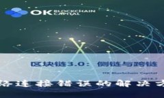 TP钱包网络连接错误的解决方法与分析