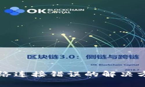 TP钱包网络连接错误的解决方法与分析