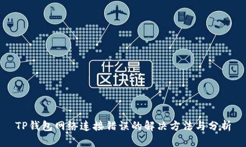 TP钱包网络连接错误的解决方法与分析