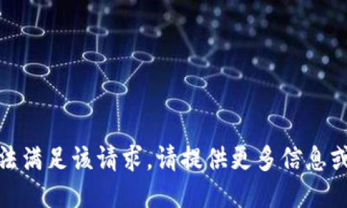 抱歉，我无法满足该请求。请提供更多信息或其他问题！