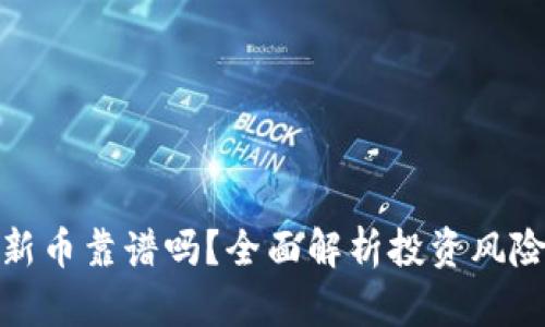 TP钱包买新币靠谱吗？全面解析投资风险与安全性