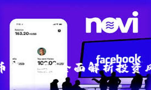 TP钱包买新币靠谱吗？全面解析投资风险与安全性