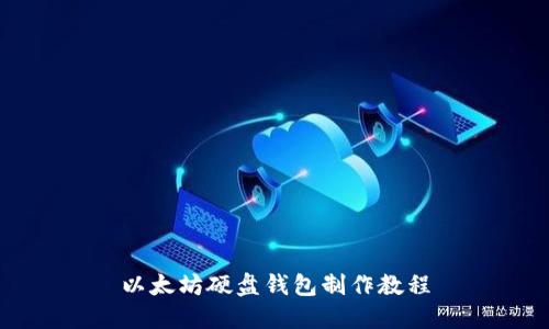 以太坊硬盘钱包制作教程