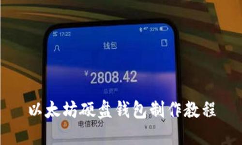 以太坊硬盘钱包制作教程