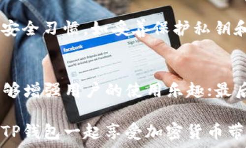   
TP钱包, 复活节彩蛋, 加密货币/guanjianci  

TP钱包概述
TP钱包（TokenPocket）是一款广受欢迎的加密货币钱包，其特点在于支持多种区块链资产的存储和管理。它不仅能够帮助用户安全存储、发送和接收各种加密货币，还提供了一系列功能，如DApp浏览、交易所连接等。随着区块链技术和加密货币的逐渐普及，TP钱包成为了越来越多用户的首选，尤其是在去中心化金融（DeFi）和非同质化代币（NFT）领域，TP钱包展现了其强大的兼容性和用户友好性。

复活节彩蛋的定义与意义
复活节彩蛋（Easter Egg）源于计算机程序设计和游戏开发领域，是指开发者在程序中隐藏的一些功能、信息或设计元素，通常需要用户通过特定方式去发现。复活节彩蛋不仅增加了使用乐趣，还体现了开发者的创意和幽默感。在加密货币领域，复活节彩蛋也逐渐成为一种吸引用户的手段，很多项目和平台会在其产品中添加这些隐藏的惊喜，以增强用户的参与度和探索兴趣。

TP钱包中的复活节彩蛋
TP钱包的复活节彩蛋可能以不同的形式出现，包括特殊的图标、非公开的功能、隐藏的奖励等。这些彩蛋通常是为了庆祝特定的节日或活动而推出，比如复活节、春节等，从而增加用户的互动与体验。

如何发现TP钱包的复活节彩蛋
要发现TP钱包中的复活节彩蛋，用户可以尝试以下方法：首先，留意官方公告，开发团队会在节日期间推送有关彩蛋的消息；其次，积极参与社区讨论，其他用户可能会分享他们的发现；最后，尝试不同的操作和设置，或许会意外发现隐藏的功能或奖励。

复活节彩蛋设计的挑战
虽然复活节彩蛋为用户增加了趣味，但设计复活节彩蛋也有其挑战。首先，彩蛋需要与产品的主要功能保持一致，不能影响用户体验；其次，找到合适的平衡点，使得彩蛋既具有趣味性又不至于让普通用户感到困惑或排斥；最后，确保彩蛋的安全性，不会影响钱包的安全性和隐私。

常见问题解答

问题1：TP钱包的复活节彩蛋具体有哪些形式？
TP钱包的复活节彩蛋可以采取多种形式。例如，用户在特定的节日期间打开应用时，可能会看到与节日主题相关的界面设计或动画效果；此外，用户可能在进行特定操作时，意外获得折扣、代币或奖励。这些彩蛋不仅丰富了用户的使用体验，也激励用户探索更多功能。

问题2：用户如何参与到TP钱包的复活节彩蛋活动中？
用户可以通过多种方式参与到TP钱包的复活节彩蛋活动中。首先，关注TP钱包的社交媒体和官方社区，获取活动的最新消息；其次，积极参与社区的讨论，用户之间的信息交流有助于更快地发现隐藏的彩蛋；最后，参与TP钱包的使用和交易，很多彩蛋会与用户的行为关联。通过这些方式，用户将有机会发现和体验到更多的彩蛋。

问题3：TP钱包的复活节彩蛋是否会影响安全性？
设计复活节彩蛋时，TP钱包的开发团队会高度重视安全性。大部分彩蛋设计都是以用户体验为导向，不会对钱包的核心安全功能产生负面影响。用户在体验彩蛋的同时，仍需保持良好的安全习惯，如妥善保护私钥和助记词，不随意点击来历不明的链接等。这些安全措施会让用户在探索彩蛋的同时，确保其资产的安全。

问题4：复活节彩蛋的发现对用户有什么好处？
发现复活节彩蛋可以带给用户多重好处。首先，用户能够享受到额外的奖励，例如免费的代币、充值优惠等，这样可以增加用户参与的积极性；其次，彩蛋的设计通常寓意着节日的快乐，能够增强用户的使用乐趣；最后，彩蛋的互动性能够提升用户对TP钱包的忠诚度，促进其进一步使用和推广这一平台。

综上所述，TP钱包的复活节彩蛋不仅为用户提供了丰富的互动体验，同时也展现了开发团队的创意及对用户的关怀。无论是新用户还是老用户，参与到这些活动中都能发现无限乐趣，与TP钱包一起享受加密货币带来的美好生活。
