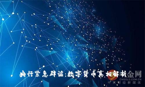 央行紧急辟谣：数字货币真相解析
