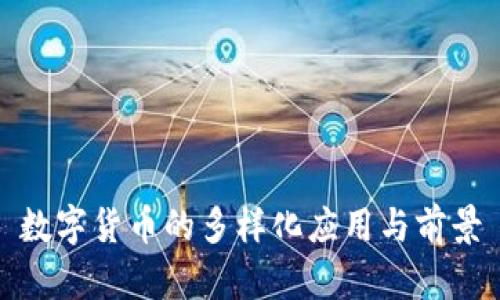 数字货币的多样化应用与前景