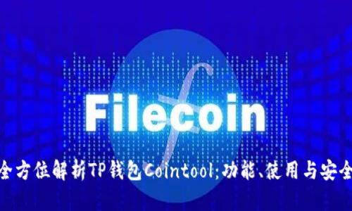 : 全方位解析TP钱包Cointool：功能、使用与安全性