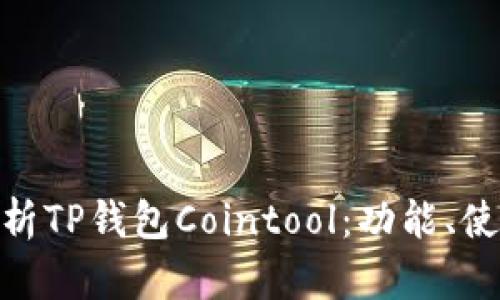 : 全方位解析TP钱包Cointool：功能、使用与安全性