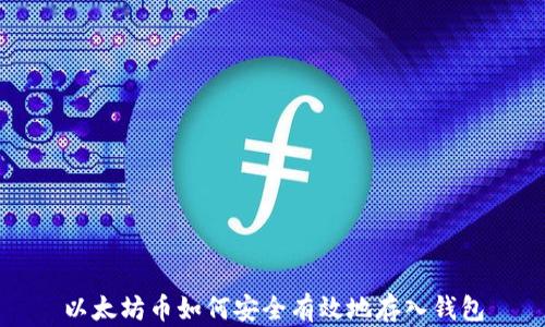 
以太坊币如何安全有效地存入钱包