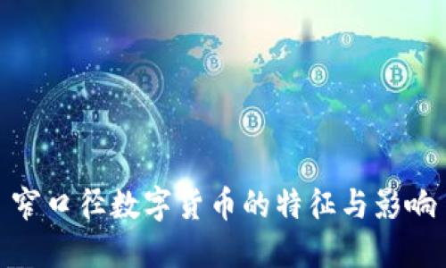 窄口径数字货币的特征与影响