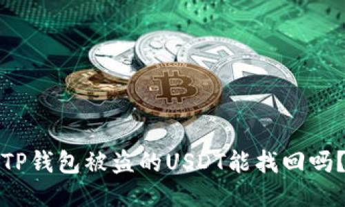 TP钱包被盗的USDT能找回吗？