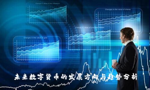 未来数字货币的发展方向与趋势分析