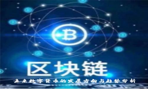 未来数字货币的发展方向与趋势分析