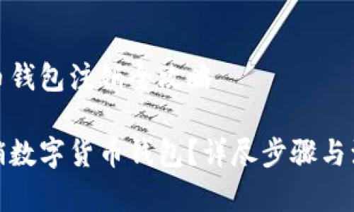 数字货币钱包注销全攻略

如何注销数字货币钱包？详尽步骤与注意事项