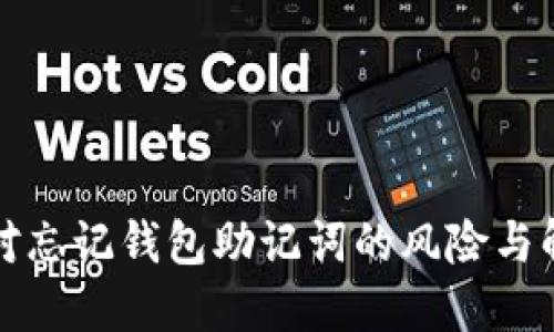 如何应对忘记钱包助记词的风险与解决方案