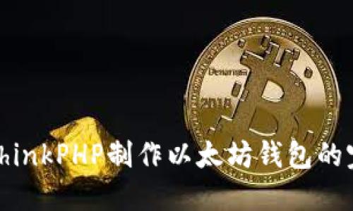 : 使用ThinkPHP制作以太坊钱包的完整指南