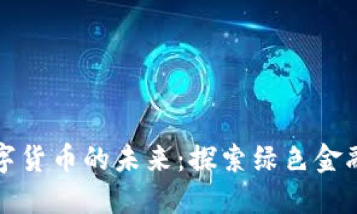 生态数字货币的未来：探索绿色金融新趋势