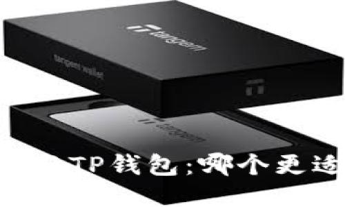 IM钱包与TP钱包：哪个更适合你？