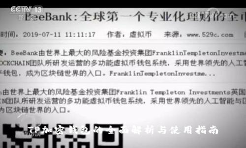TP加密钱包的全面解析与使用指南
