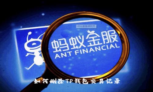 如何删除TP钱包交易记录