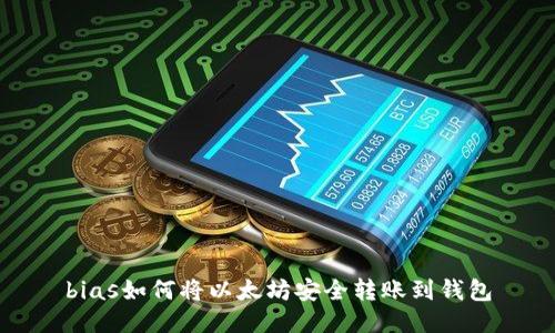 bias如何将以太坊安全转账到钱包