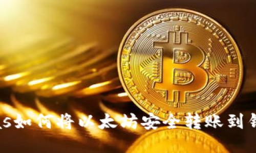 bias如何将以太坊安全转账到钱包