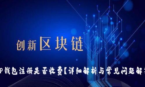 TP钱包注册是否收费？详细解析与常见问题解答
