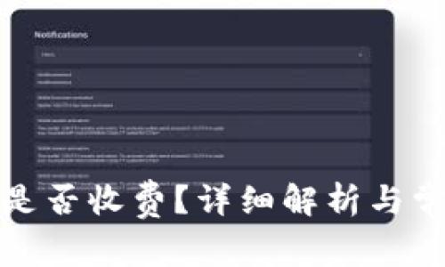 TP钱包注册是否收费？详细解析与常见问题解答