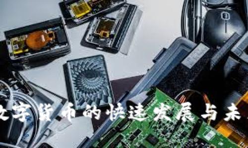 深圳数字货币的快速发展与未来展望