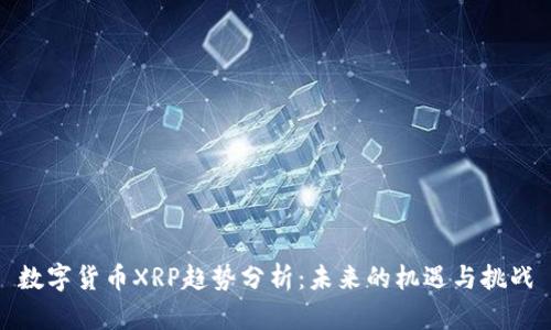 数字货币XRP趋势分析：未来的机遇与挑战