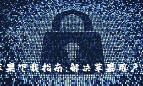 TP钱包苹果下载指南：解决苹果用户下载难题