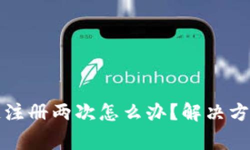 TP钱包货币链注册两次怎么办？解决方案与注意事项