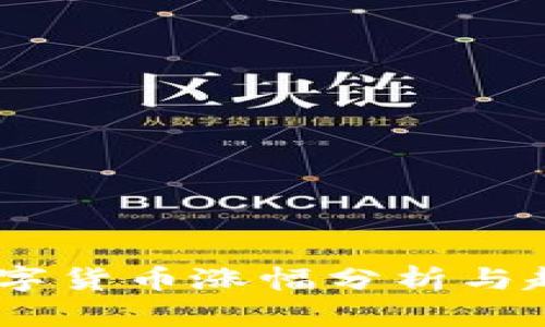 14种数字货币涨幅分析与趋势预测