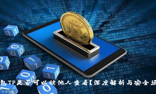 钱包TP是否可以被他人查看？深度解析与安全须知