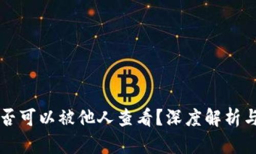 钱包TP是否可以被他人查看？深度解析与安全须知