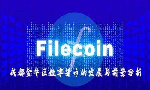 成都金牛区数字货币的发展与前景分析