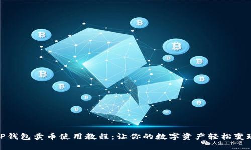 TP钱包卖币使用教程：让你的数字资产轻松变现