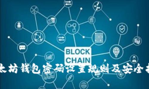 以太坊钱包密码设置规则及安全指南