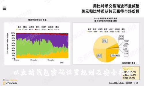 以太坊钱包密码设置规则及安全指南