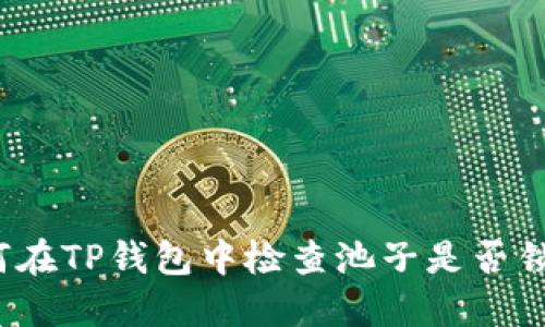 如何在TP钱包中检查池子是否锁定？