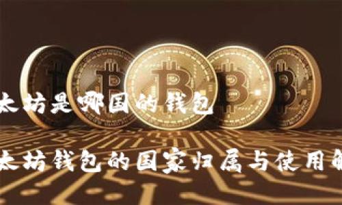 以太坊是哪国的钱包

以太坊钱包的国家归属与使用解析