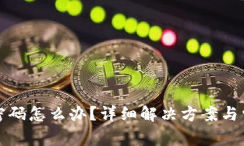 TP钱包忘记密码怎么办？详细解决方案与常见问题解答