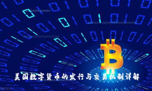 美国数字货币的发行与交易机制详解