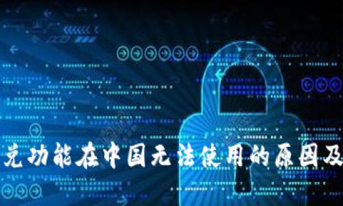 TP钱包闪兑功能在中国无法使用的原因及解决方案
