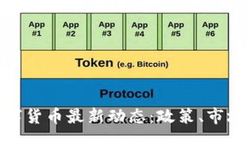 : 意大利数字货币最新动态：政策、市场与前景分析