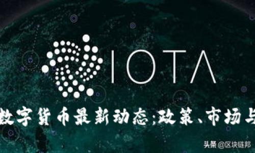 : 意大利数字货币最新动态：政策、市场与前景分析